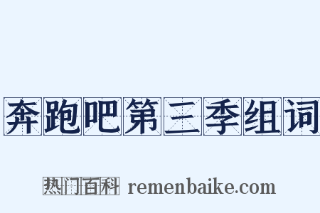 奔跑吧第三季组词是什么意思的图片